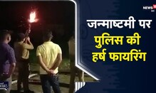 Uttarakhand | Janmashtami के मौके पर Rudrapur के पुलिस द्वारा हर्ष Firing | Viral Video