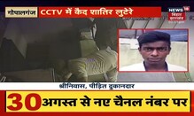 Gopalganj में Filmy Style ने दो ठगों ने किया लूट, CCTV में कैद हुई पूरी तस्वीर