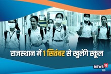 Kota Coaching institutes Reopen: 1 सितंबर से खुलेंगे कोटा के कोचिंग संस्थान
