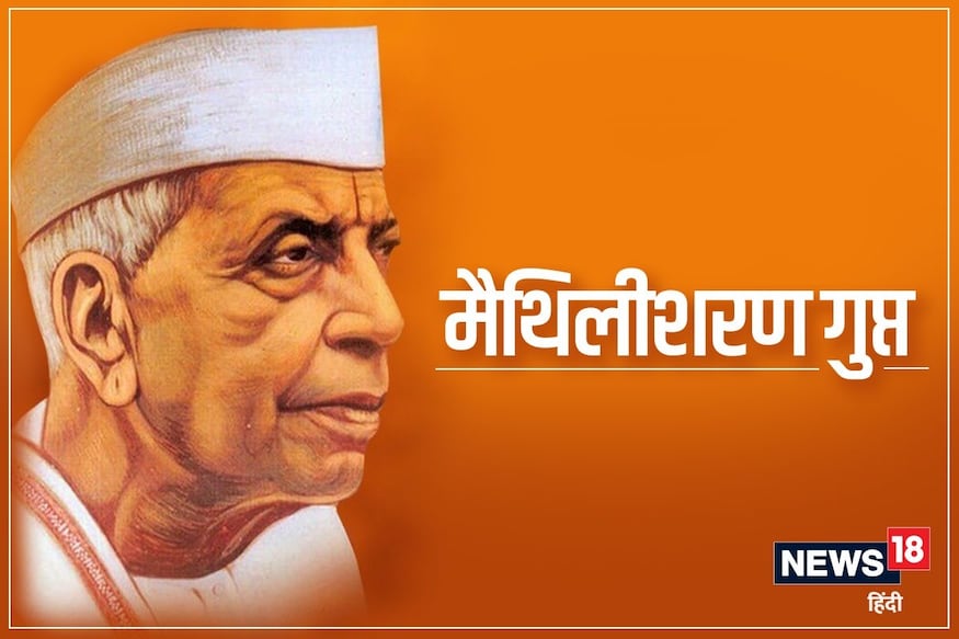 मैथिलीशरण गुप्त न होते तो कौन लिखता भारत भारती? मैथिलीशरण गुप्त न होते तो कौन लिखता भारत भारती?