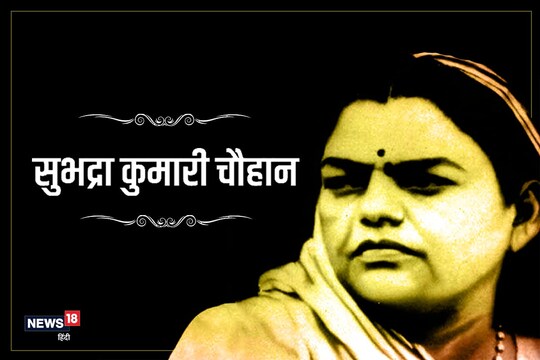 गूगल ने अपने डूडल में हाथ में कलम लिए साड़ी पहने बैठीं सुभद्रा कुमारी चौहान बड़ी ही मोहक तस्वीर बनाई है. 