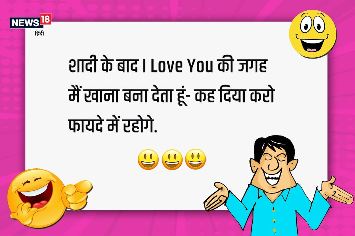 Funny Jokes In Hindi, Funny Jokes: शादी के बाद I Love You की जगह ये कह देने  से फायदे में रहोगे – News18 हिंदी