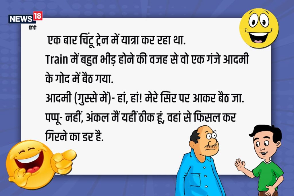 Funny Jokes in Hindi, Funny Jokes: शादी के बाद I Love You की जगह ये कह देने  से फायदे में रहोगे – News18 हिंदी