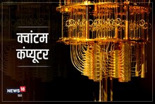 हमारी डिजिटल दुनिया का नक्शा बदलकर रख देगा ‘क्वांटम कंप्यूटर’