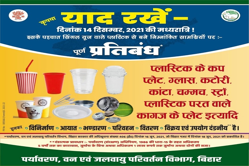 Plastic Ban in Bihar बिहार में 14 दिसंबर से नहीं बेच सकेंगे प्लास्टिक से बने कप, प्लेट, ग्लास