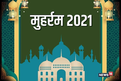 Muharram 2021: मुहर्रम इस्लामिक कैलेंडर का पहला महीना है. 