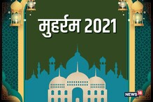 Muharram 2021: कल से शुरू होगा मुहर्रम का महीना, जानिए क्‍यों मनाया जाता है?