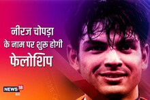 Fellowship: स्वर्ण पदक विजेता नीरज चोपड़ा के नाम पर शुरू होगी फेलोशिप