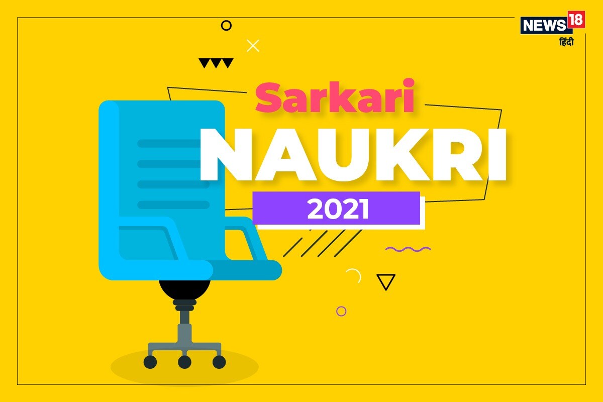 Sarkari Naukri 2021: यूपी, उत्तराखंड, एमपी, हरियाणा सहित इन राज्यों में बंपर नौकरियां, जल्द करें आवेदन