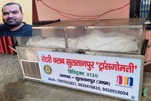 Sultanpur News: पिता ने 15 दिन से डीप फ्रीजर में रखा है बेटे का शव, जानिए वजह