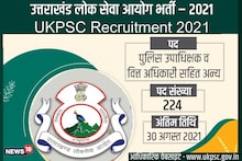 UKPSC Recruitment 2021: उत्तराखंड सम्मिलित राज्य सिविल सेवा परीक्षा का नोटिफिकेशन जारी, 224 वैकेंसी