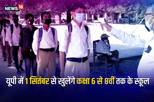 UP School Reopening: यूपी में 1 सितंबर से खुलेंगे 6वीं से 8वीं तक के स्कूल.