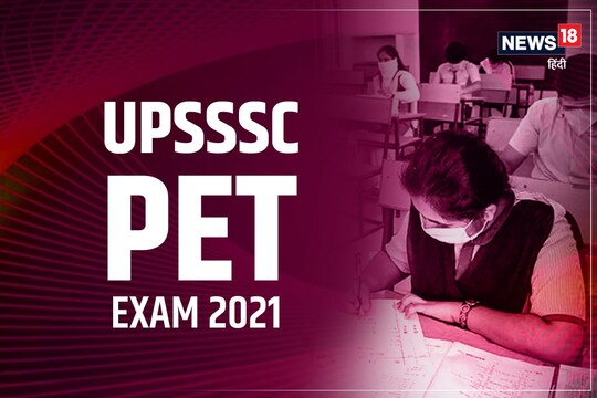 UPSSSC PET Answer Key 2021: रिजल्ट की तिथि बाद में वेबसाइट पर सूचित की जाएगी