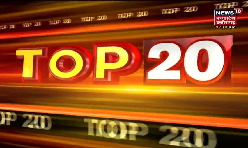 Top 20 | MP & Chhattisgarh News | Aaj Ki Taaja Khabar | आज की ताजा खबरें |  6 September 2021