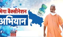 UP में आज मेगा वैक्सीनेशन अभियान, Lucknow में 461 बूथों पर होगा वैक्सीनेशन
