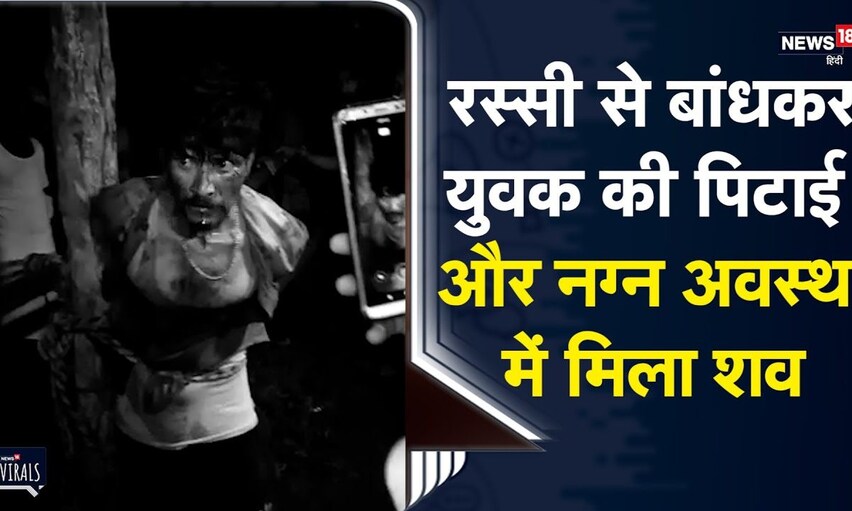 MP | रस्सी से बांधकर युवक की पिटाई के 3 दिन बाद नग्न अवस्था में मिला शव | Dewas | Viral Video