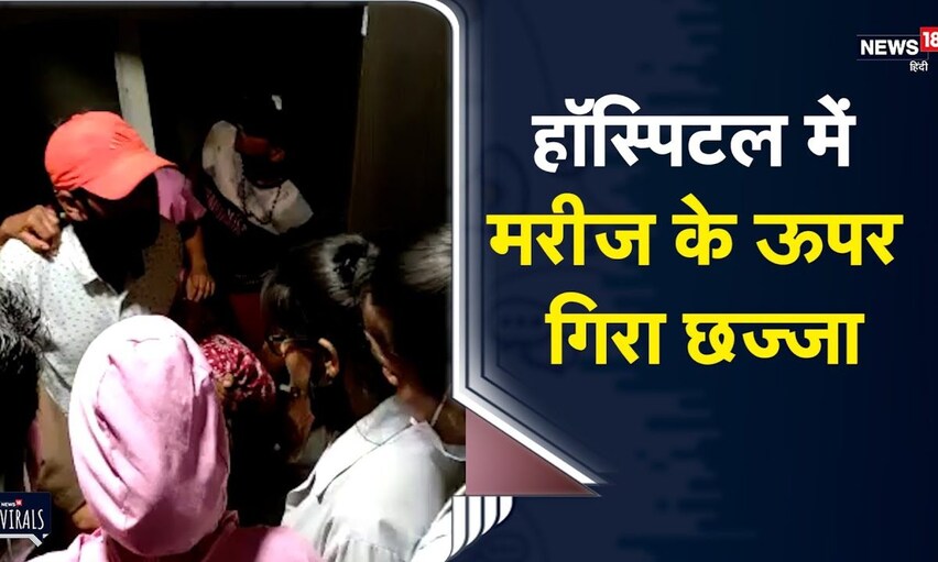 Jabalpur | Life Medicity Hospital में हुआ हादसा, मरीज के ऊपर गिरा छज्जा | Viral Video