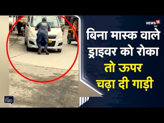 Mumbai | बिना Mask वाले ड्राइवर को रोका तो Security Marshall के ऊपर ही चढ़ा दी गाड़ी | Viral Video