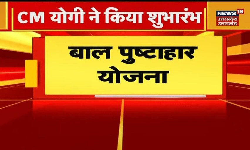 CM Yogi ने पोषण माह का किया आगाज, 91 CDPO को दिए नियुक्ति पत्र । News18 UP Uttarakhand