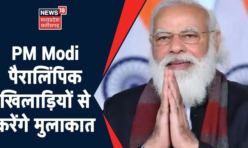 PM Modi पैरालिंपिक खिलाड़ियों से करेंगे मुलाकात, पैरालिंपिक में भारत को 19 मेडल |Subah Ki Badi Khabar