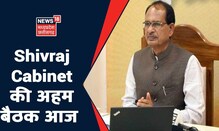 Bhopal News | Shivraj Cabinet की अहम बैठक आज, कई अहम प्रस्तावों को मिल सकती है मंजूरी | News18 MP