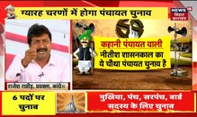 Bihar Panchayat Chunav | थोड़ी देर में होगी चुनाव आयोग की प्रेस कॉन्फ्रेंस | Mukhiyaji Maidan Mein