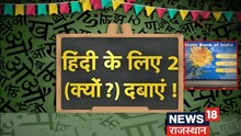 News18 Special | Hindi Diwas पर जाने हिंदी भाषा का इतिहास, महत्‍व और जानिये कैसे पिछड़ गई हिंदी ?