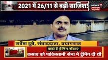 'D' कंपनी का पैसा, 'लश्कर' की ट्रेनिंग, ISI का 'प्लान कसाब' फेल ! News18 UP Uttarakhand