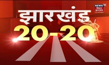 Jharkhand 20-20 | Jharkhand 20 बड़ी ख़बरें फटफटा अंदाज़ में | 17 September  2021