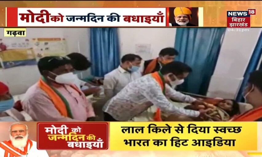 Garhwa: BJP कार्यकर्ताओं ने मरीजों में फल और Mask का किया वितरण