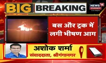 Breaking News | SriGangaNagar: बस और ट्रक की जोरदार भिड़ंत, हादसे में बस और ट्रक में लगी आग 3 की मौत