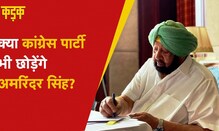 Amarinder Singh Resigns | बीजेपी में शामिल होने के सवाल पर अमरिंदर सिंह ने क्या कहा? | Punjab CM