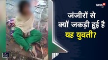 Jamshedpur | घर वालों ने जंजीरों से जकड़ा युवती को...कहा रूहानी शक्तियों से ग्रसित है युवती