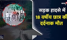 Jharkhand |ट्यूशन जा रहे छात्र को चावल से लदे ट्रक ने कुचला, खौफनाक वीडियो देख हो जाएंगे रोंगटे खड़े
