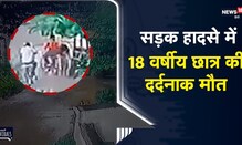 Jharkhand |ट्यूशन जा रहे छात्र को चावल से लदे ट्रक ने कुचला, खौफनाक वीडियो देख हो जाएंगे रोंगटे खड़े Jharkhand |ट्यूशन जा रहे छात्र को चावल से लदे ट्रक ने कुचला, खौफनाक वीडियो देख हो जाएंगे रोंगटे खड़े