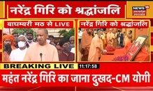 CM Yogi ने दी Narendra Giri की श्रद्धांजलि, बोले- दोषी अवश्य सजा पाएगा