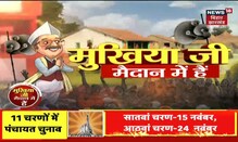 Bihar में Panchayat Chunav का Countdown शुरू, 11 चरणों में इस बार होगा चुनाव