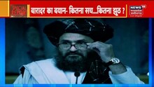Special Report | PM Imran Khan ने अन्तराष्ट्रीय समुदाय से तालिबानियों की मदद करने कि की अपील