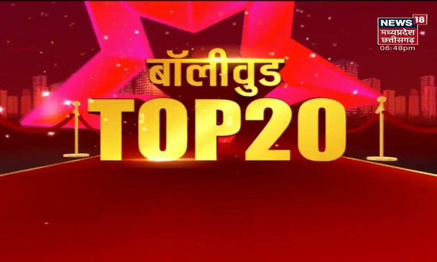 Bollywood Top 20 | बॉलीवुड की 20 बड़ी खबरें | Speed News | News18 MP Chhattisgarh