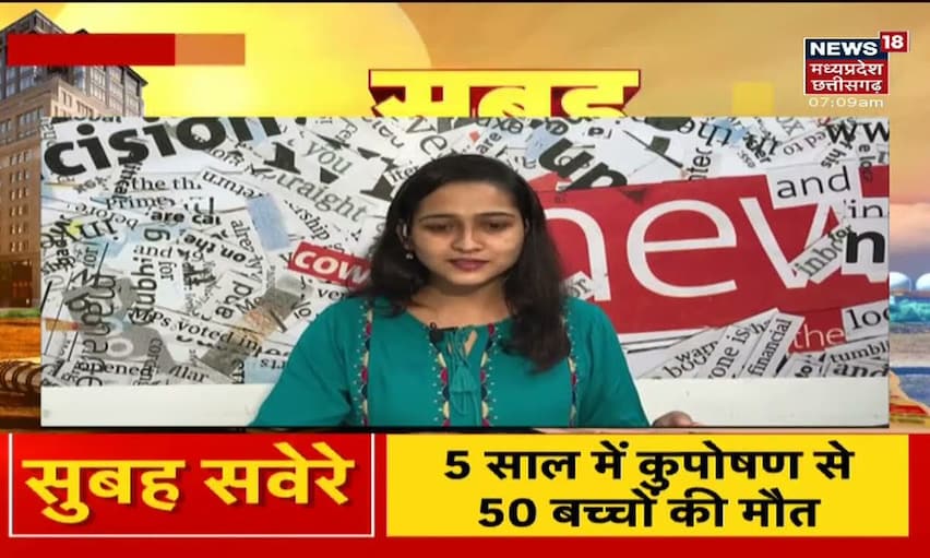 ख़बरों में क्या है ख़ास? क्या कहते है आज के अखबार? देखिये News18 MP Chhattisgarh पर