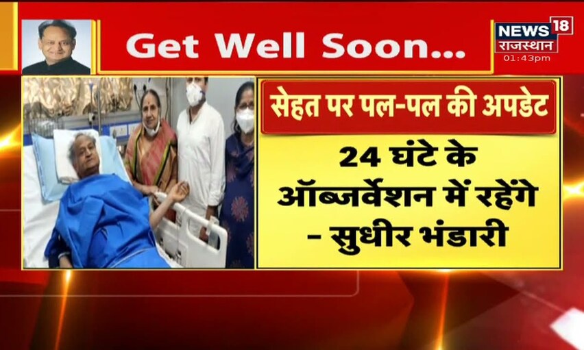 CM Ashok Gehlot की सेहत की SMS हॉस्पिटल के प्रिंसिपल सुधीर भंडारी ने दी जानकारी | News18 Rajasthan
