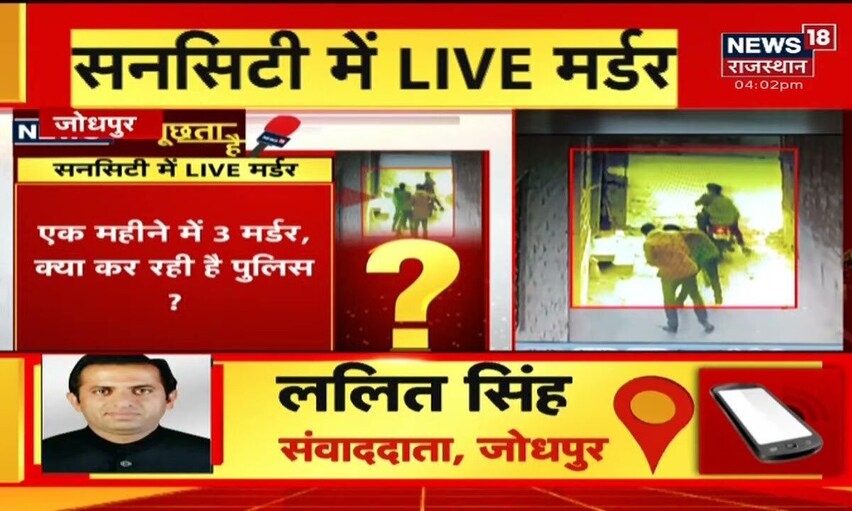Jodhpur News: CCTV में कैद हुई हत्या की वारदात, दो युवकों ने सरेआम मारा चाकू | News18 Rajasthan