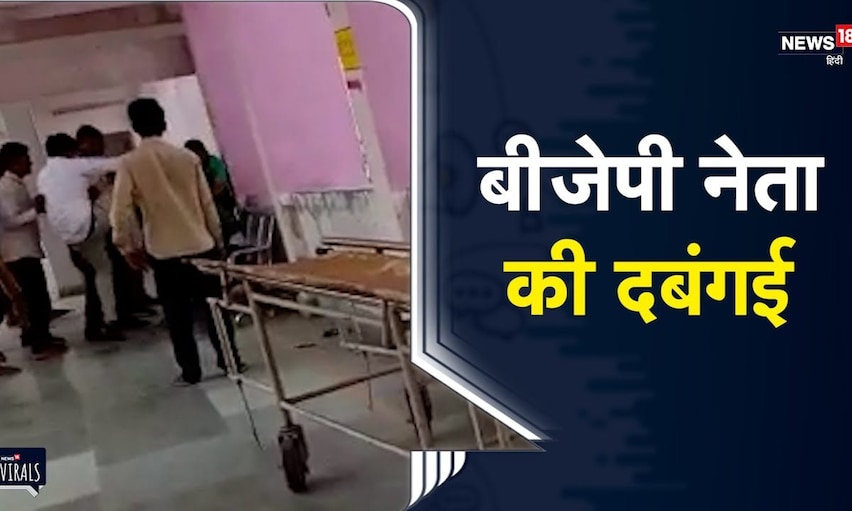 UP | Barabanki में BJP नेता की दबंगई,  स्वास्थ्यकर्मी को पीटा | Viral Video