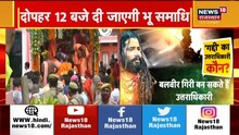 महंत Narendra Giri का हुआ पोस्टमार्टम, दोपहर 12 बजे दी जाएगी भूसमाधि