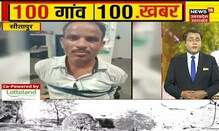 100 Gaon 100 Khabar | Afternoon News Headlines | News18 UP Uttarakhand | September 23, 2021