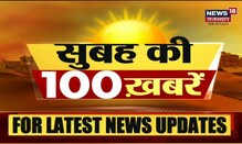 Subha Ki 100 Khabar | Top Morning News Headlines | खबरें फटाफट अंदाज़ में | 24 September 2021
