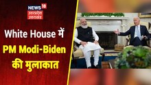 PM Modi और Joe Biden की White House में गर्मजोशी से हुई मुलाकात, PM ने Biden को दिया धन्यवाद