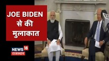 Washington, D.C.: White House में PM Modi और Joe Biden की मुलाकात