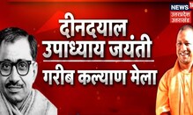 Deendayal की जयंती पर  'गरीब कल्याण मेला' का कार्यक्रम, CM Yogi Gorakhpur से करेंगे आगाज