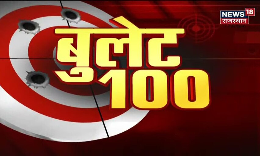 Bullet 100 | Afternoon News Headlines | Aaj Ki Taja Khabrein | 25 September 2021 | News18 Rajasthan